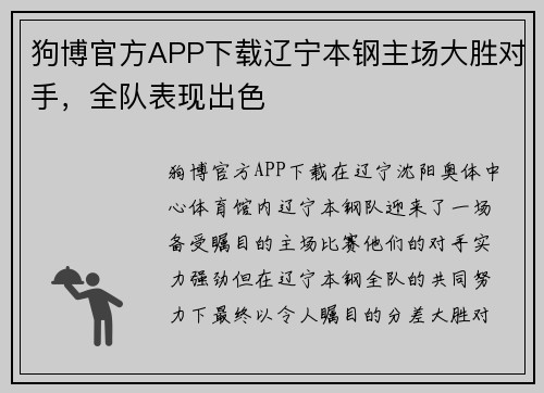 狗博官方APP下载辽宁本钢主场大胜对手，全队表现出色