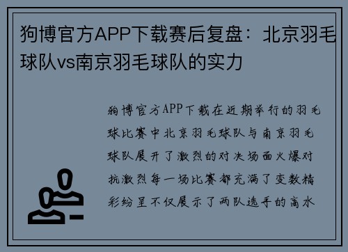 狗博官方APP下载赛后复盘：北京羽毛球队vs南京羽毛球队的实力