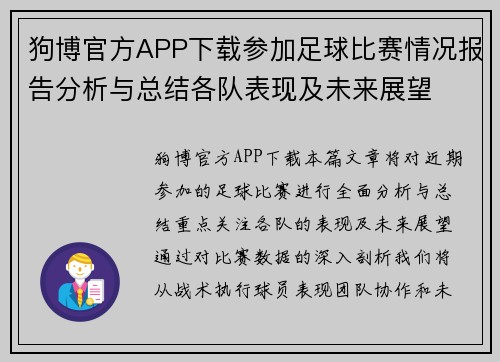 狗博官方APP下载参加足球比赛情况报告分析与总结各队表现及未来展望