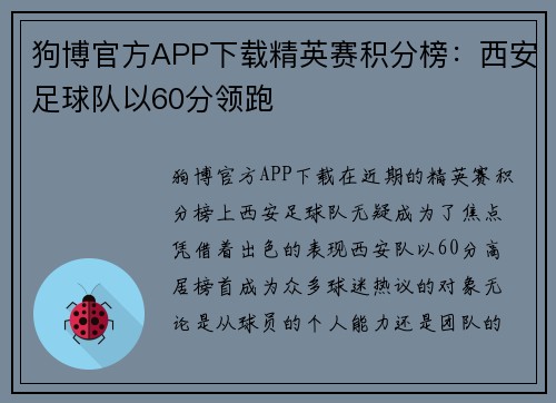 狗博官方APP下载精英赛积分榜：西安足球队以60分领跑