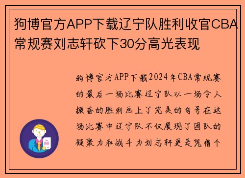 狗博官方APP下载辽宁队胜利收官CBA常规赛刘志轩砍下30分高光表现