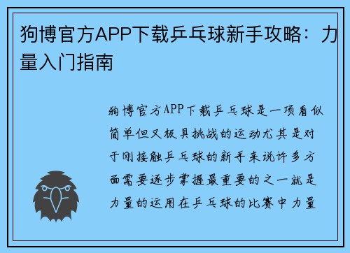 狗博官方APP下载乒乓球新手攻略：力量入门指南
