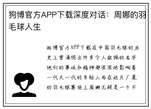 狗博官方APP下载深度对话：周娜的羽毛球人生