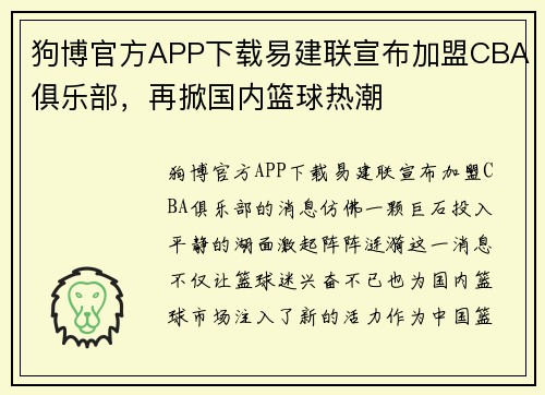 狗博官方APP下载易建联宣布加盟CBA俱乐部，再掀国内篮球热潮