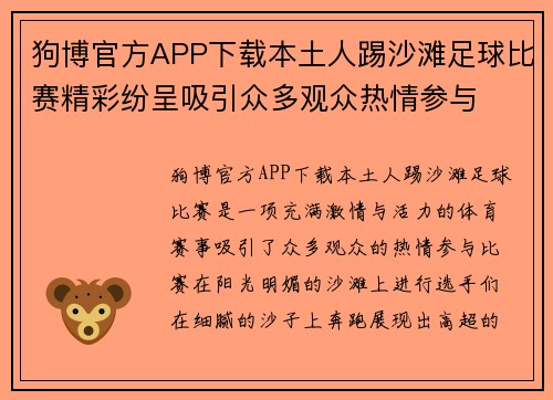 狗博官方APP下载本土人踢沙滩足球比赛精彩纷呈吸引众多观众热情参与