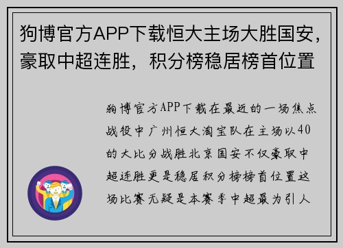 狗博官方APP下载恒大主场大胜国安，豪取中超连胜，积分榜稳居榜首位置
