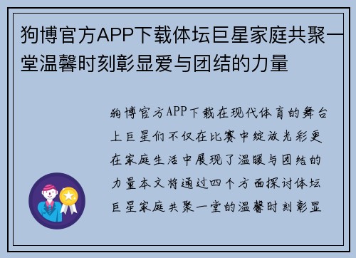 狗博官方APP下载体坛巨星家庭共聚一堂温馨时刻彰显爱与团结的力量