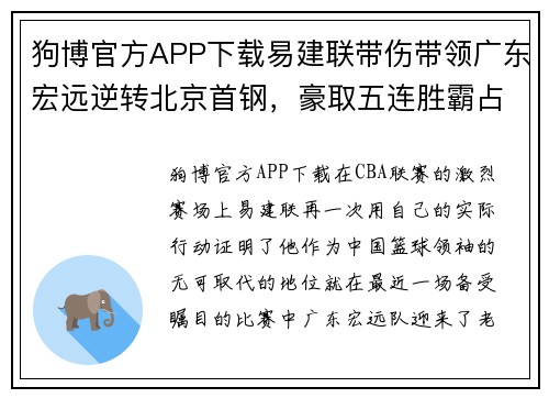 狗博官方APP下载易建联带伤带领广东宏远逆转北京首钢，豪取五连胜霸占积分榜第一位置