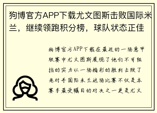 狗博官方APP下载尤文图斯击败国际米兰，继续领跑积分榜，球队状态正佳