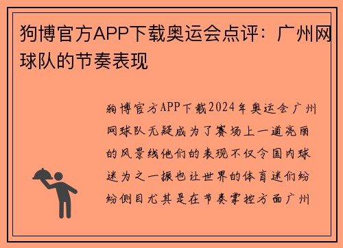 狗博官方APP下载奥运会点评：广州网球队的节奏表现