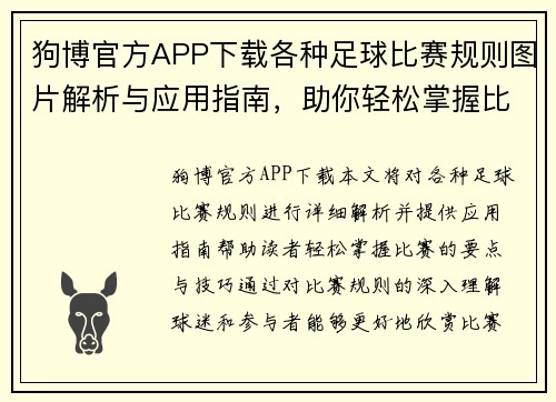 狗博官方APP下载各种足球比赛规则图片解析与应用指南，助你轻松掌握比赛要点与技巧