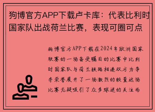 狗博官方APP下载卢卡库：代表比利时国家队出战荷兰比赛，表现可圈可点