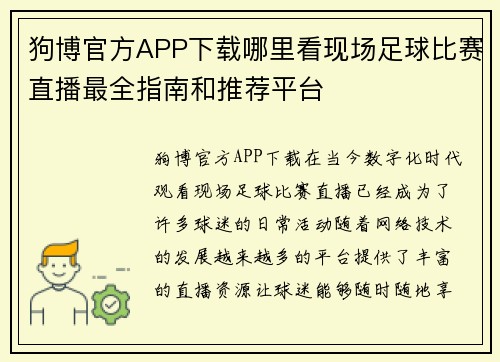 狗博官方APP下载哪里看现场足球比赛直播最全指南和推荐平台