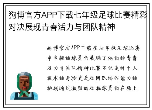 狗博官方APP下载七年级足球比赛精彩对决展现青春活力与团队精神