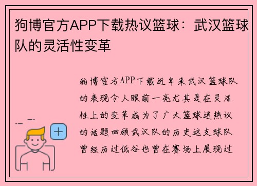 狗博官方APP下载热议篮球：武汉篮球队的灵活性变革