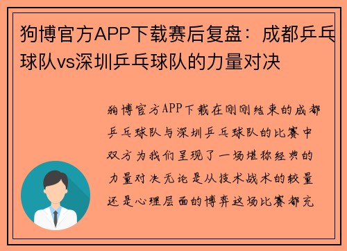 狗博官方APP下载赛后复盘：成都乒乓球队vs深圳乒乓球队的力量对决