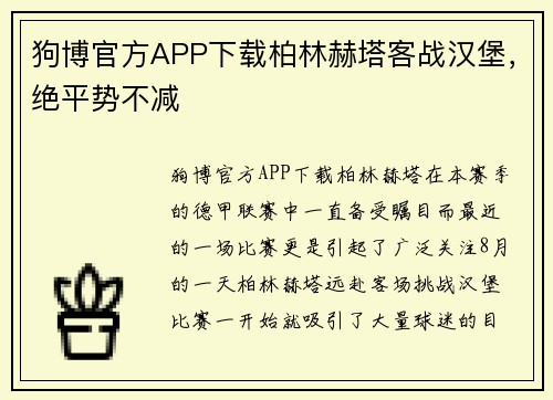 狗博官方APP下载柏林赫塔客战汉堡，绝平势不减