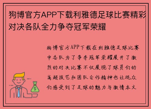 狗博官方APP下载利雅德足球比赛精彩对决各队全力争夺冠军荣耀