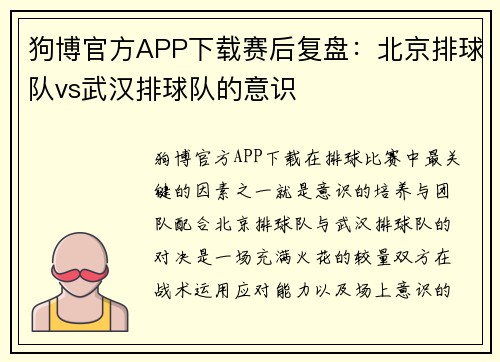 狗博官方APP下载赛后复盘：北京排球队vs武汉排球队的意识