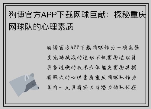 狗博官方APP下载网球巨献：探秘重庆网球队的心理素质