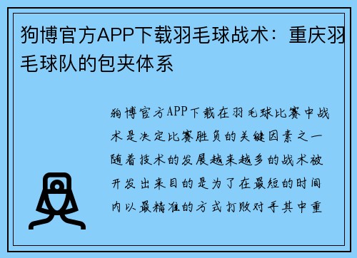 狗博官方APP下载羽毛球战术：重庆羽毛球队的包夹体系