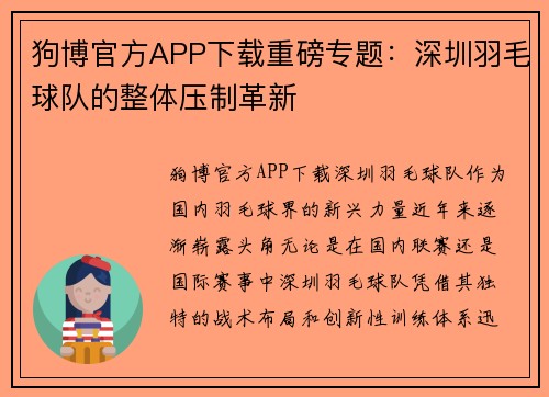 狗博官方APP下载重磅专题：深圳羽毛球队的整体压制革新