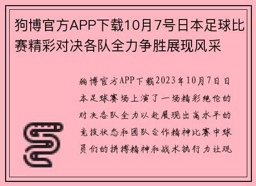 狗博官方APP下载10月7号日本足球比赛精彩对决各队全力争胜展现风采