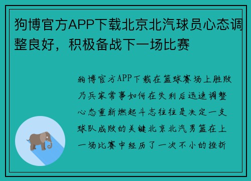 狗博官方APP下载北京北汽球员心态调整良好，积极备战下一场比赛