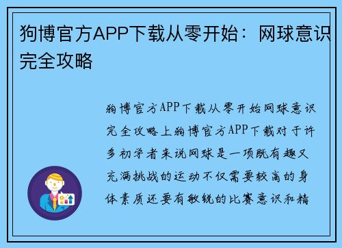 狗博官方APP下载从零开始：网球意识完全攻略