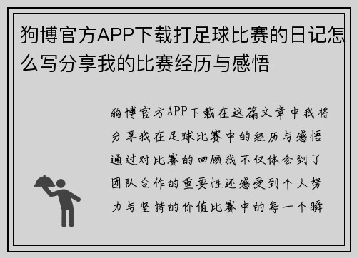 狗博官方APP下载打足球比赛的日记怎么写分享我的比赛经历与感悟