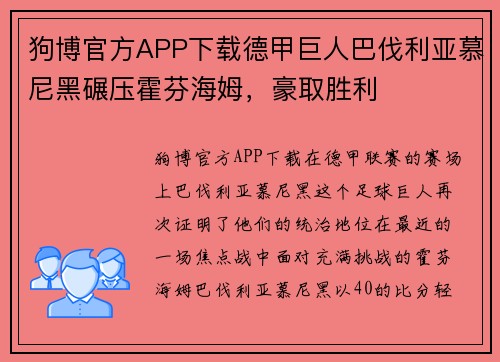 狗博官方APP下载德甲巨人巴伐利亚慕尼黑碾压霍芬海姆，豪取胜利