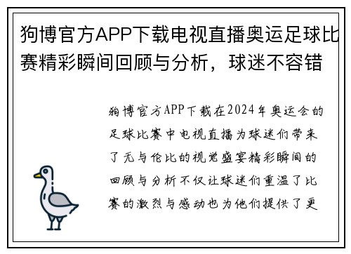 狗博官方APP下载电视直播奥运足球比赛精彩瞬间回顾与分析,球迷不容错过的盛宴