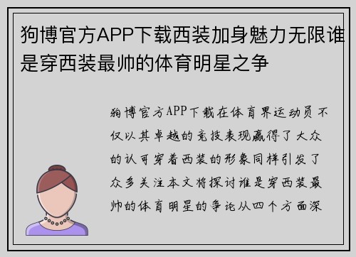 狗博官方APP下载西装加身魅力无限谁是穿西装最帅的体育明星之争