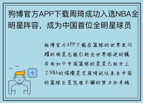 狗博官方APP下载周琦成功入选NBA全明星阵容，成为中国首位全明星球员！