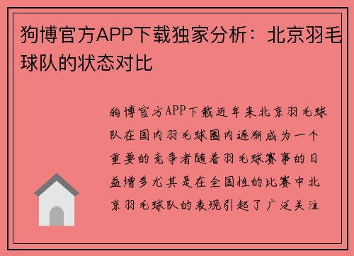 狗博官方APP下载独家分析：北京羽毛球队的状态对比