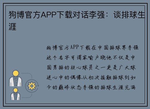 狗博官方APP下载对话李强：谈排球生涯