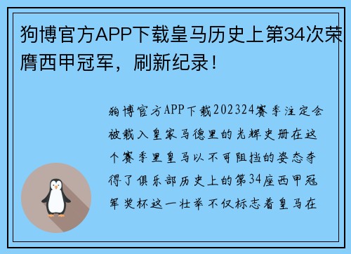 狗博官方APP下载皇马历史上第34次荣膺西甲冠军，刷新纪录！