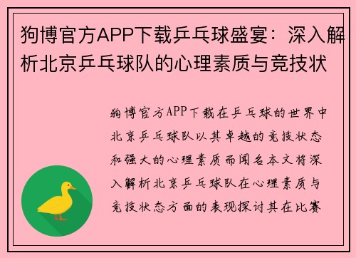 狗博官方APP下载乒乓球盛宴：深入解析北京乒乓球队的心理素质与竞技状态