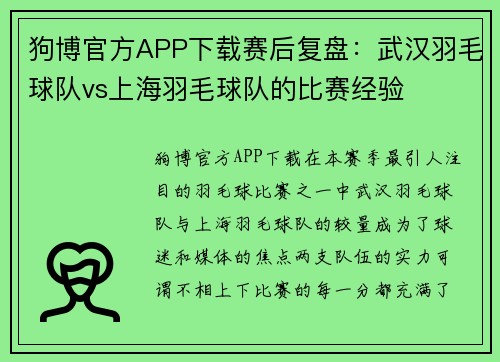 狗博官方APP下载赛后复盘：武汉羽毛球队vs上海羽毛球队的比赛经验