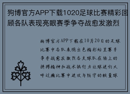 狗博官方APP下载1020足球比赛精彩回顾各队表现亮眼赛季争夺战愈发激烈