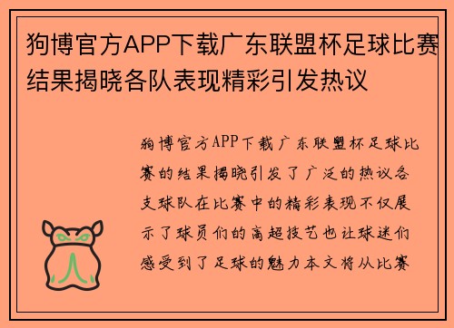 狗博官方APP下载广东联盟杯足球比赛结果揭晓各队表现精彩引发热议