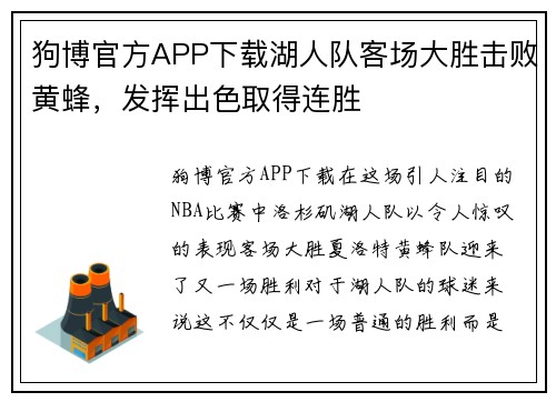 狗博官方APP下载湖人队客场大胜击败黄蜂，发挥出色取得连胜