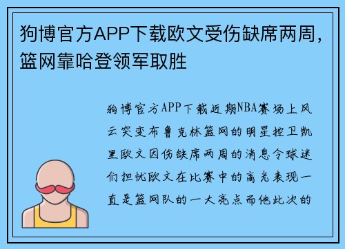狗博官方APP下载欧文受伤缺席两周，篮网靠哈登领军取胜