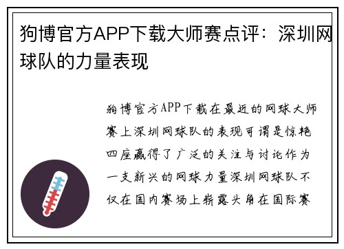 狗博官方APP下载大师赛点评：深圳网球队的力量表现