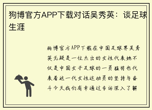 狗博官方APP下载对话吴秀英：谈足球生涯