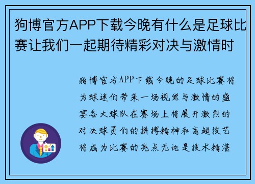 狗博官方APP下载今晚有什么是足球比赛让我们一起期待精彩对决与激情时刻