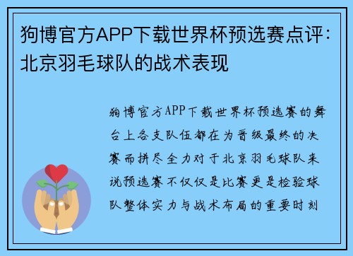 狗博官方APP下载世界杯预选赛点评：北京羽毛球队的战术表现