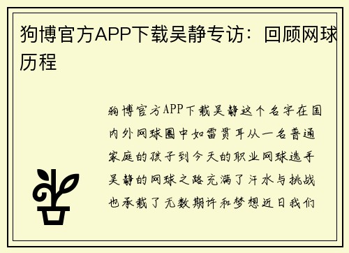 狗博官方APP下载吴静专访：回顾网球历程