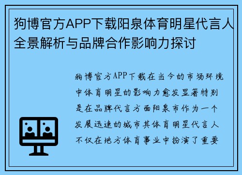 狗博官方APP下载阳泉体育明星代言人全景解析与品牌合作影响力探讨