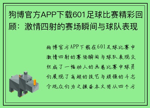 狗博官方APP下载601足球比赛精彩回顾：激情四射的赛场瞬间与球队表现分析